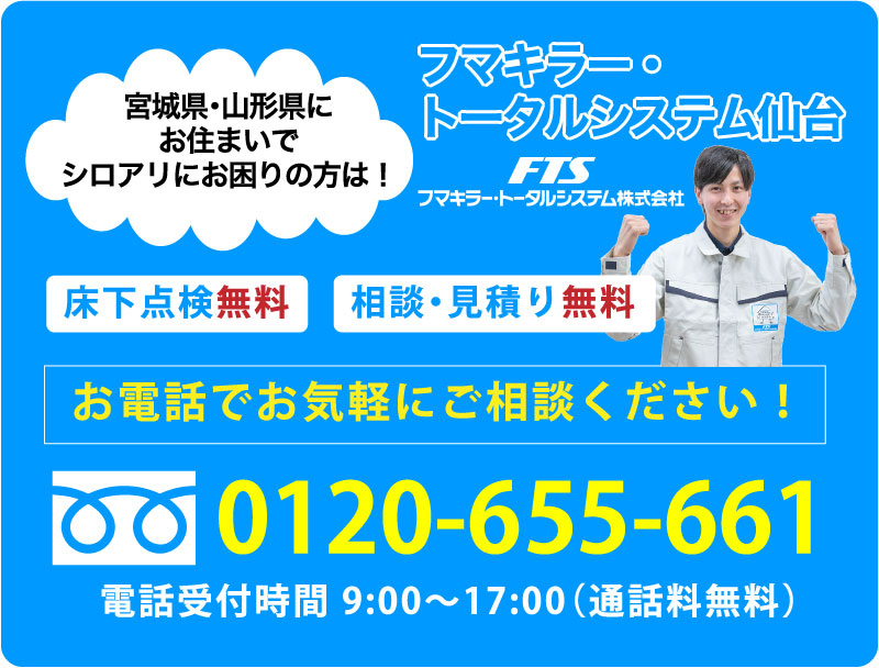 宮城県・山形県のシロアリ駆除 床下消毒 問い合わせ
