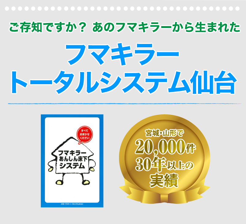 宮城県・山形県のシロアリ駆除 床下消毒 フマキラー・トータルシステム仙台