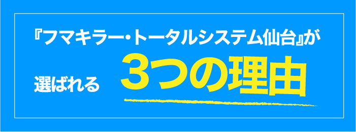 宮城県・山形県のシロアリ駆除 床下消毒 セルフチェック 選ばれる理由