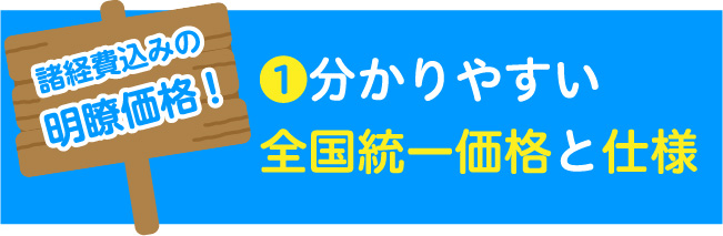 宮城県・山形県のシロアリ駆除 床下消毒 価格 分かりやすい