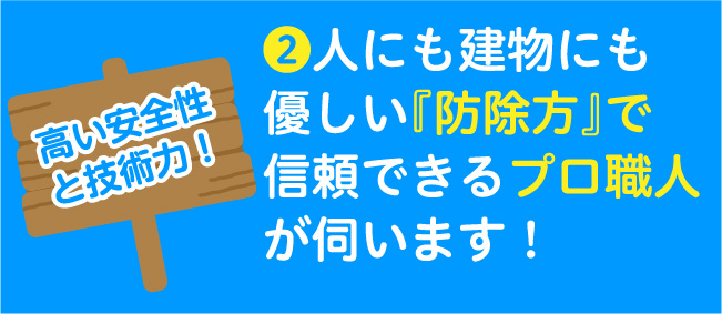 宮城県・山形県のシロアリ駆除 床下消毒 地元一番の実績