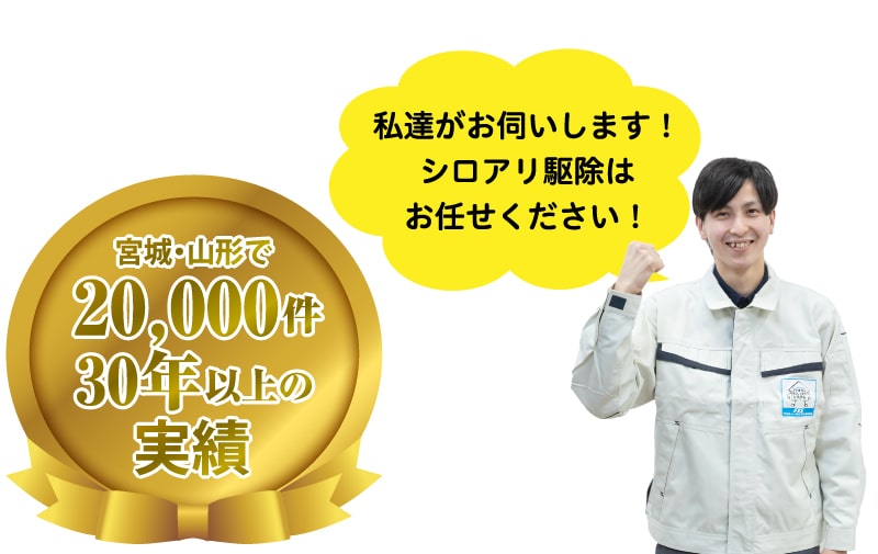 宮城県・山形県のシロアリ駆除 床下消毒 地元一番の実績