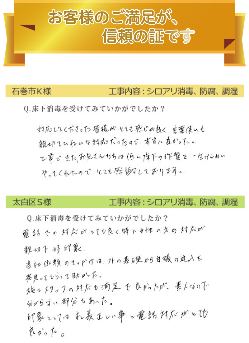 宮城県・山形県のシロアリ駆除 床下消毒 充実保証 アフターケア