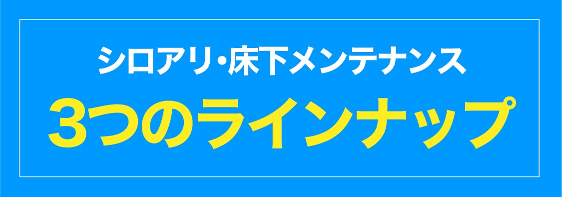 宮城県・山形県のシロアリ駆除 床下消毒 価格 プラン