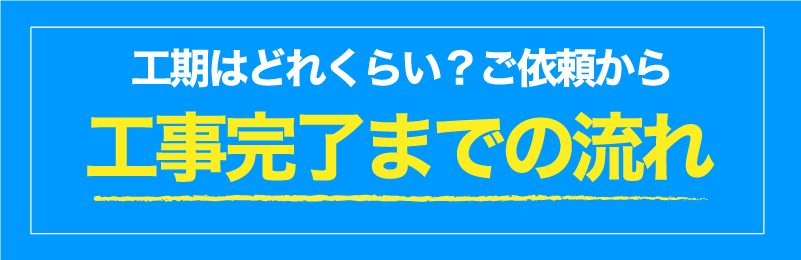 宮城県・山形県のシロアリ駆除 床下消毒 工事 方法