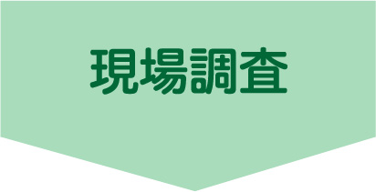 宮城県・山形県のシロアリ駆除 床下消毒 工事 方法