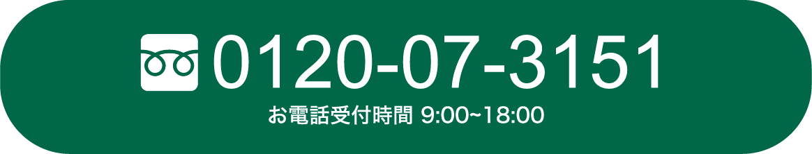 0120-07-3151 お電話受付時間 9:00~18:00