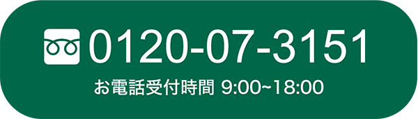 0120-07-3151 お電話受付時間 9:00~18:00