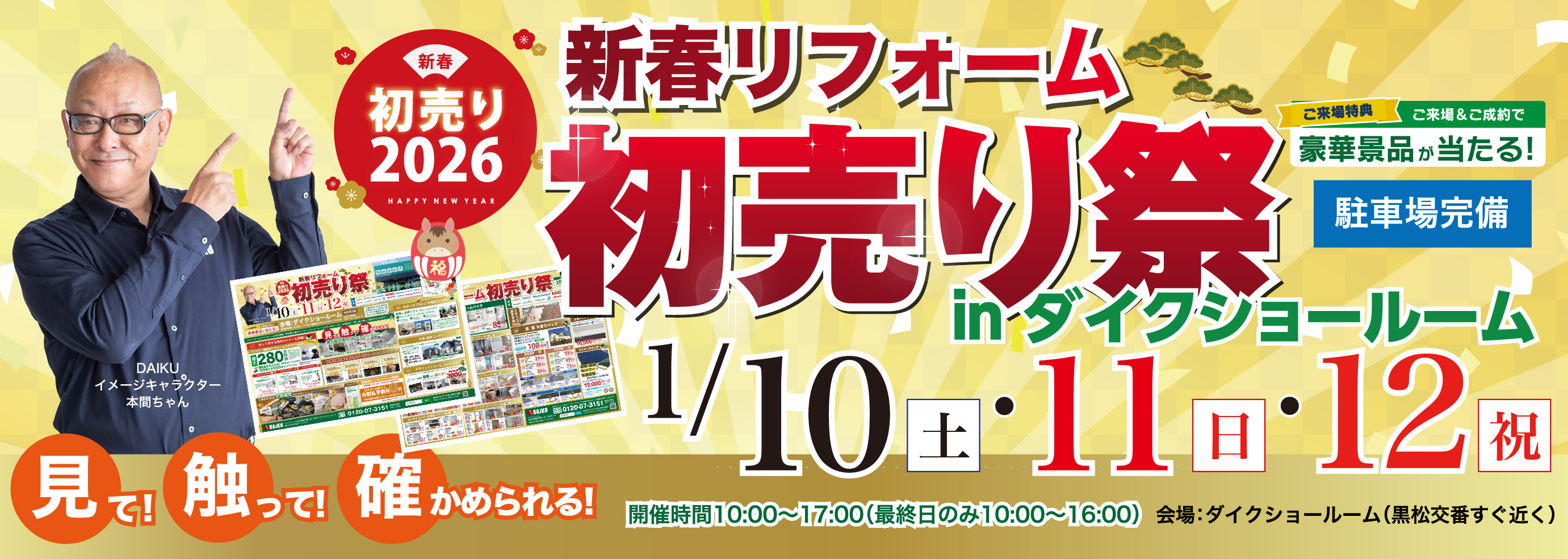 仙台のリフォーム専門店 ダイク 新年リフォーム初売祭開催 inダイクショールーム