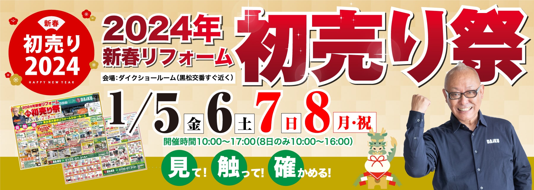 2024年新春リフォーム 初売り祭開催！ in ダイクショールーム