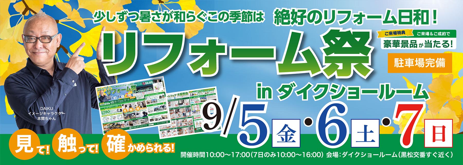 2025年9月5日～9月7日 リフォームイベント開催！ in ダイクショールーム