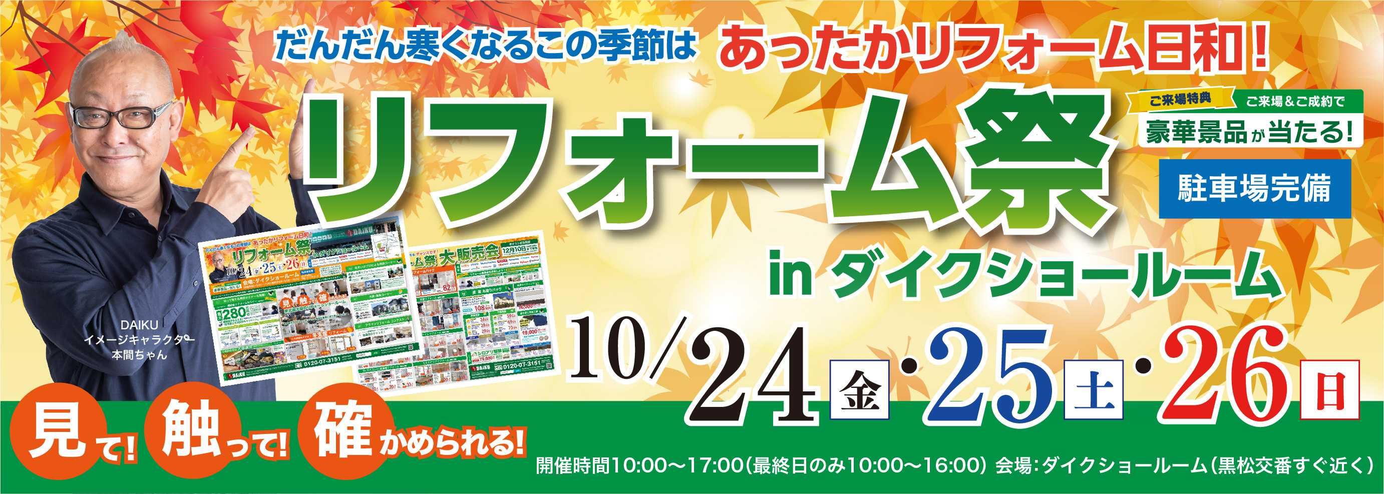 リフォーム祭り！ inダイクショールーム