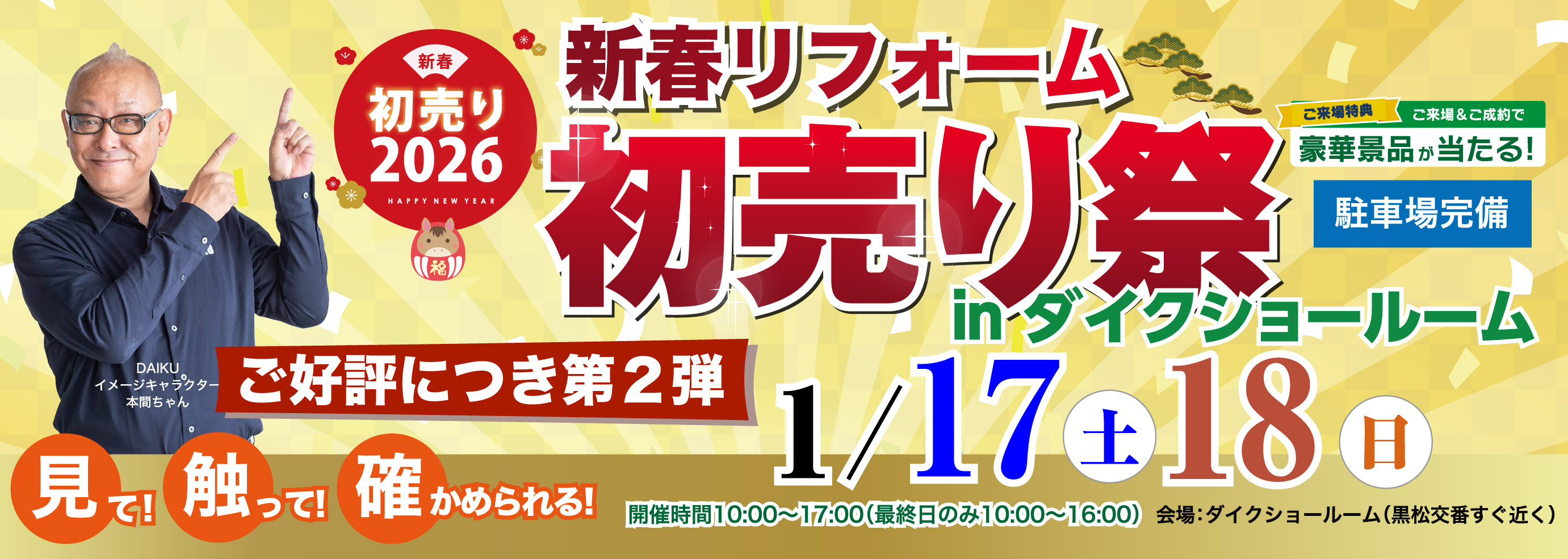 リフォーム祭り！ inダイクショールーム