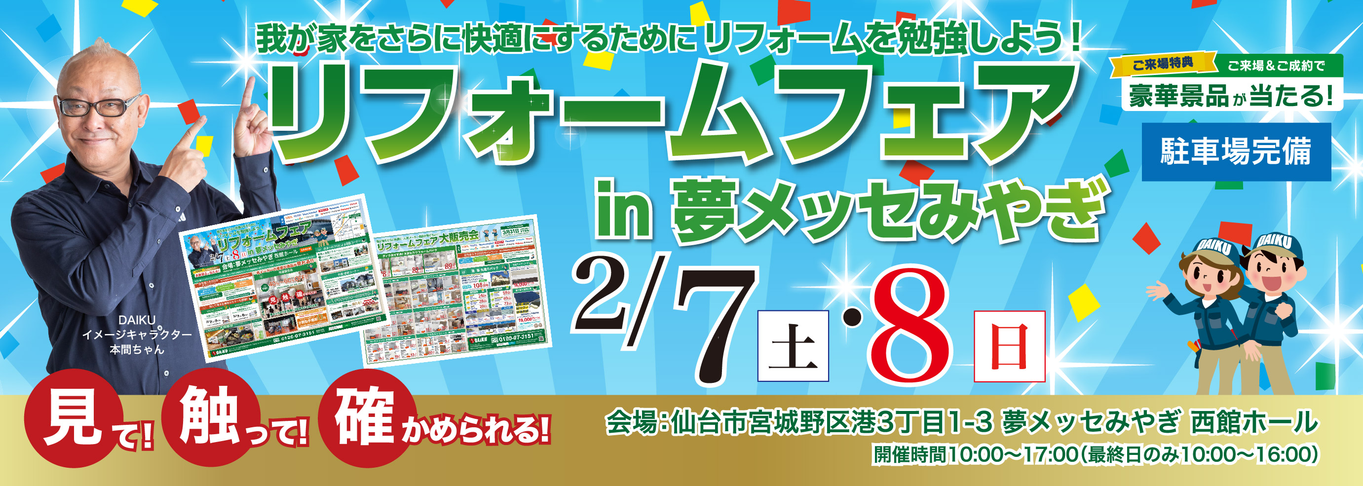 リフォームフェア！ in夢メッセみやぎ