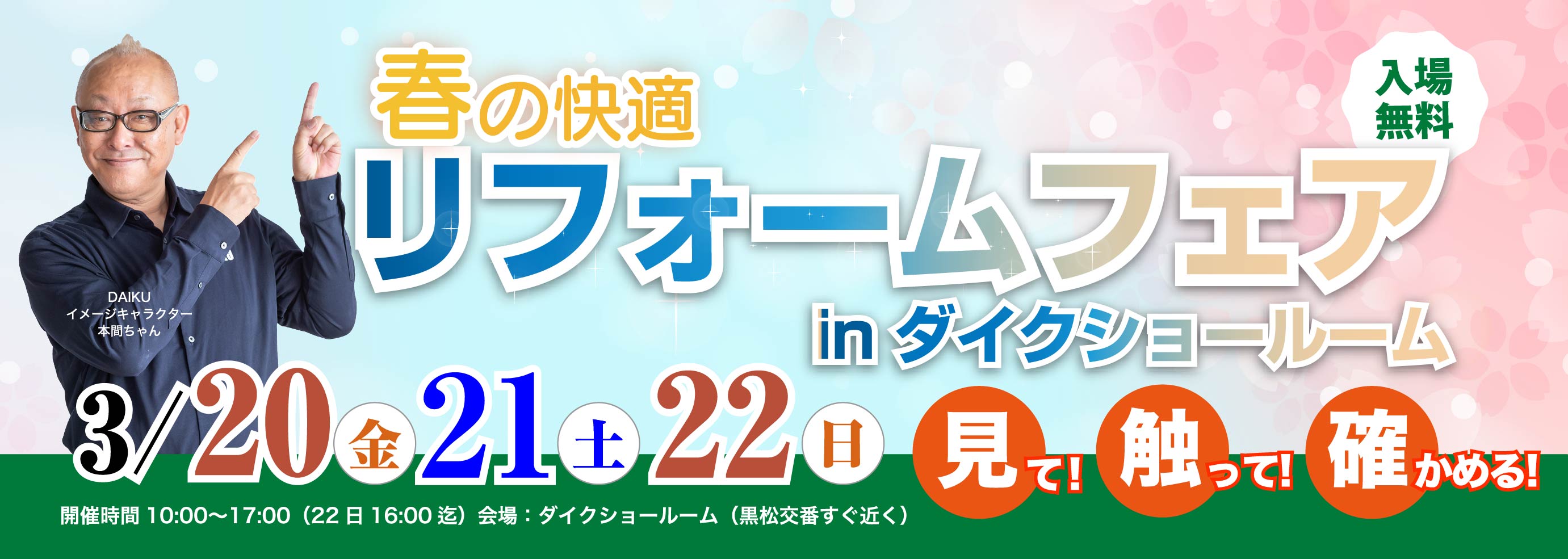 リフォームフェア！ inダイクショールーム