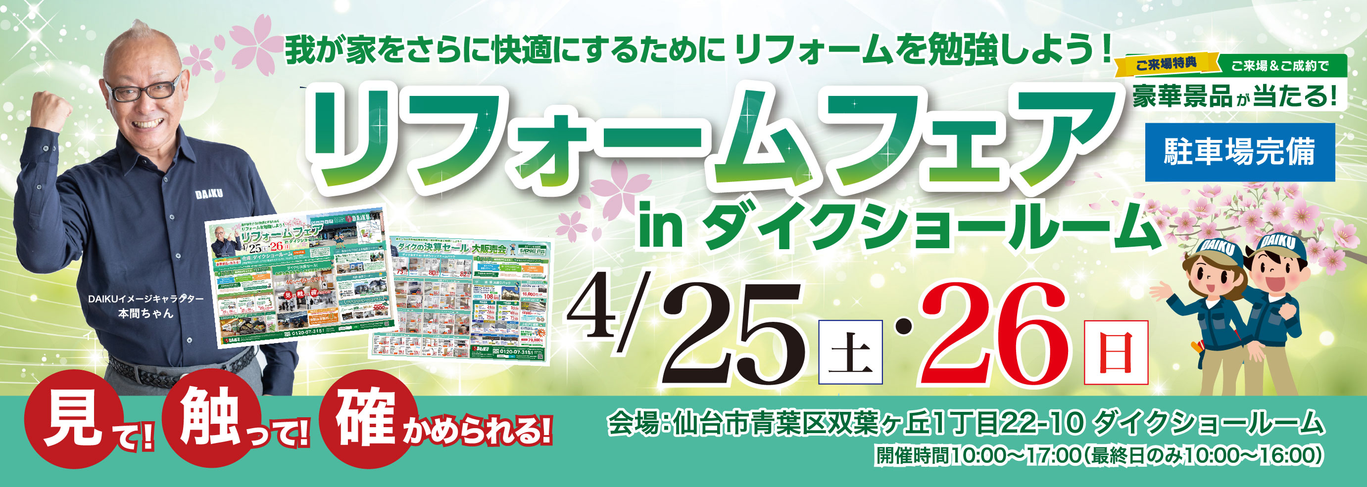 リフォーム祭り！ inダイクショールーム