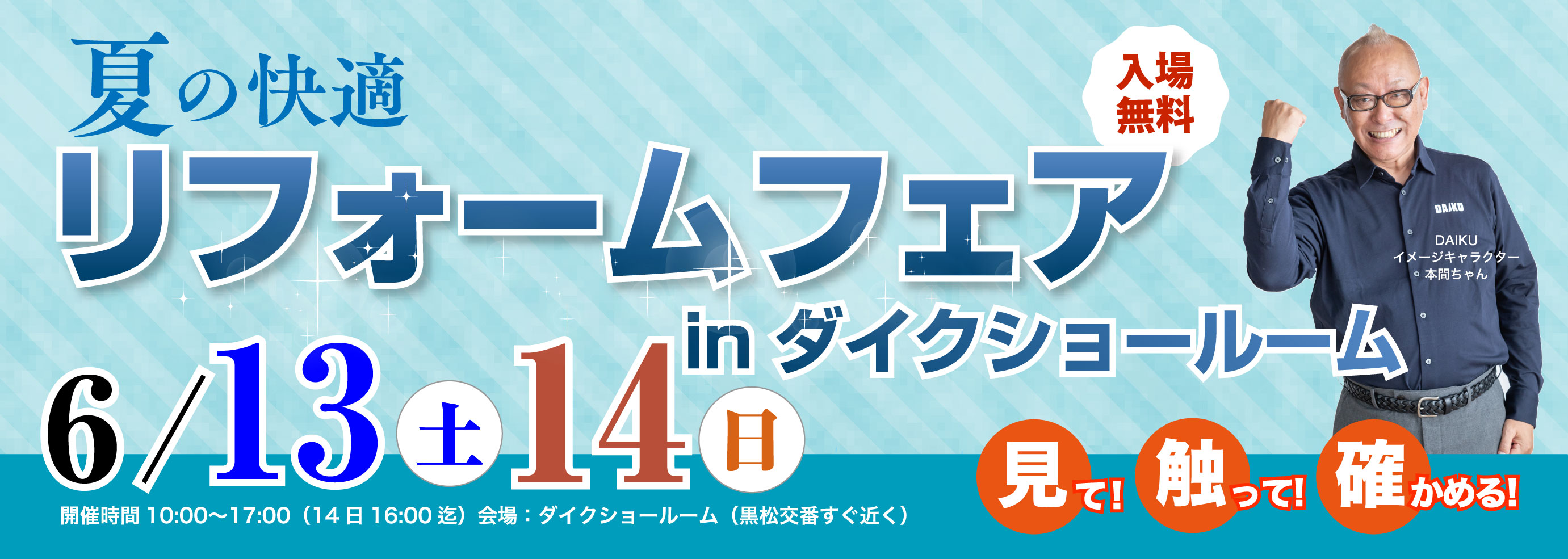 リフォームフェア！ inダイクショールーム
