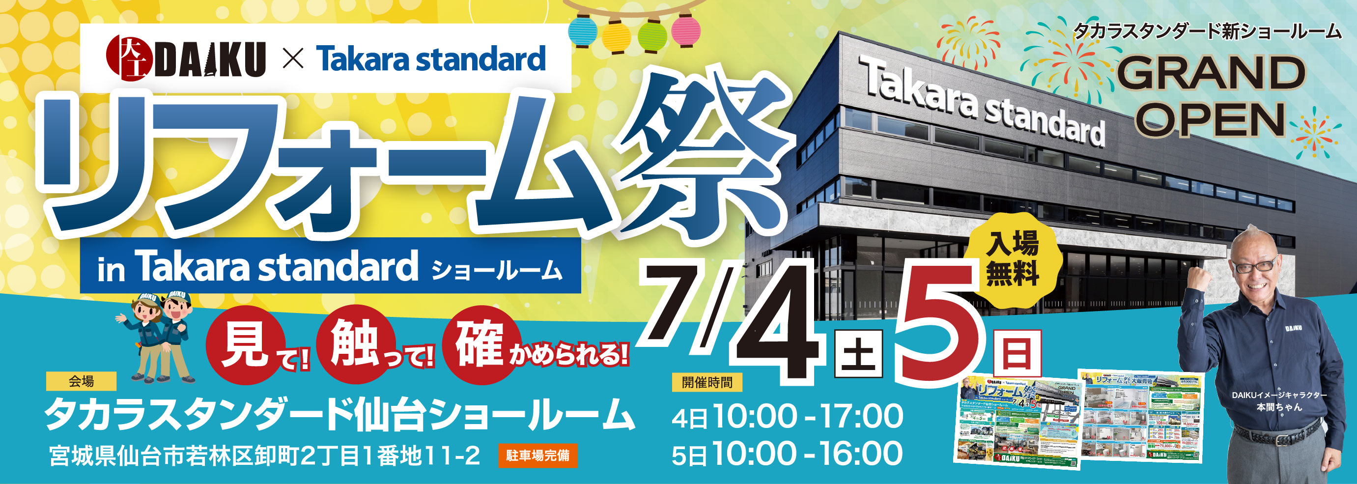 リフォーム祭！ inタカラ仙台ショールーム