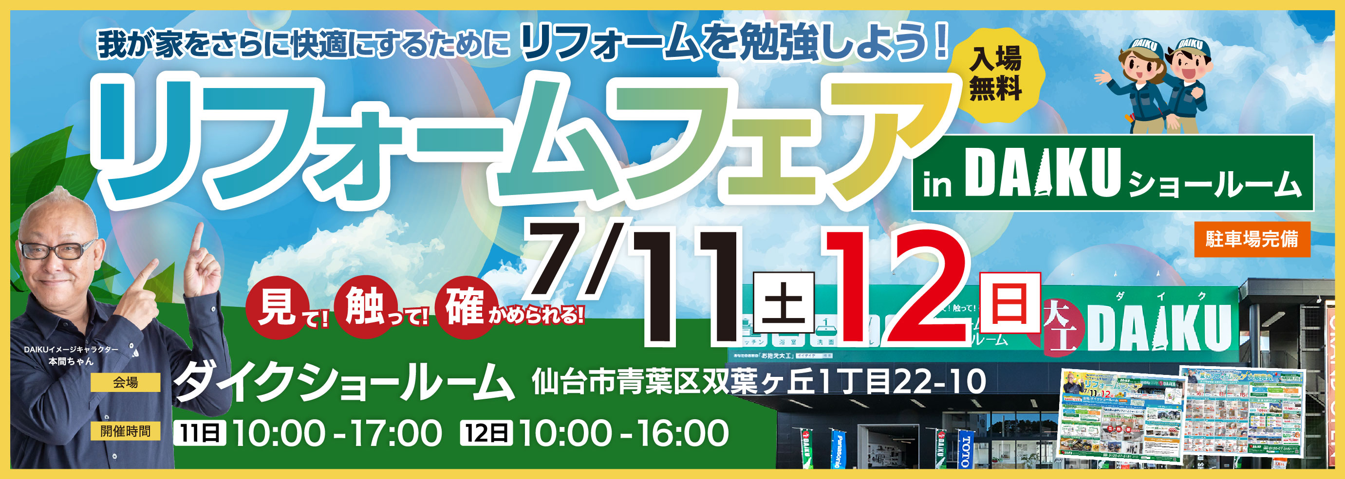 リフォームフェア！ inダイクショールーム