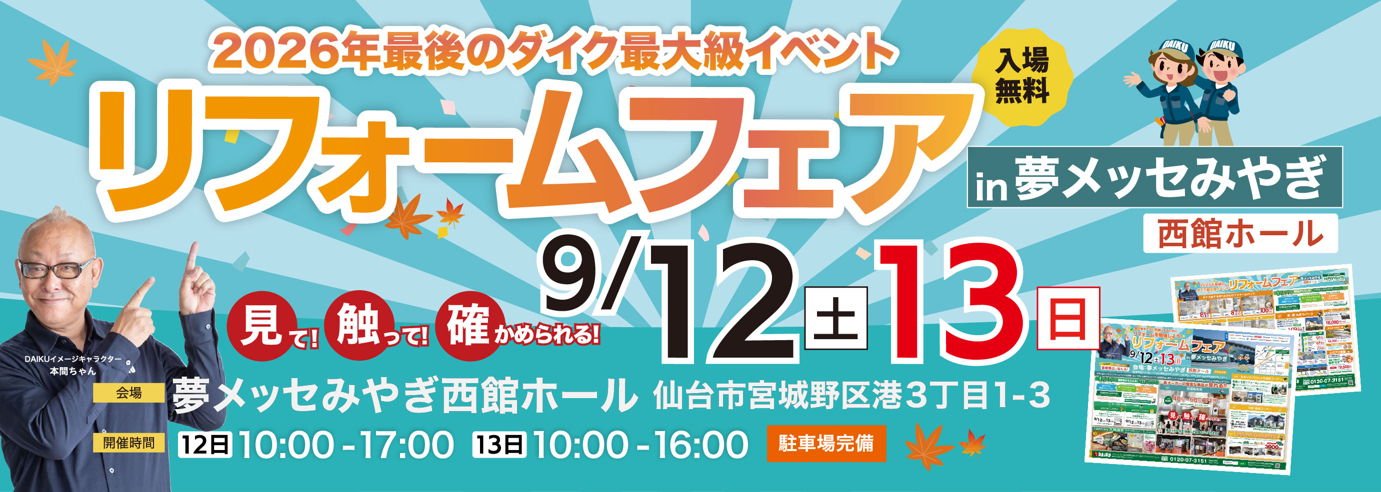 リフォームフェア！ in夢メッセみやぎ