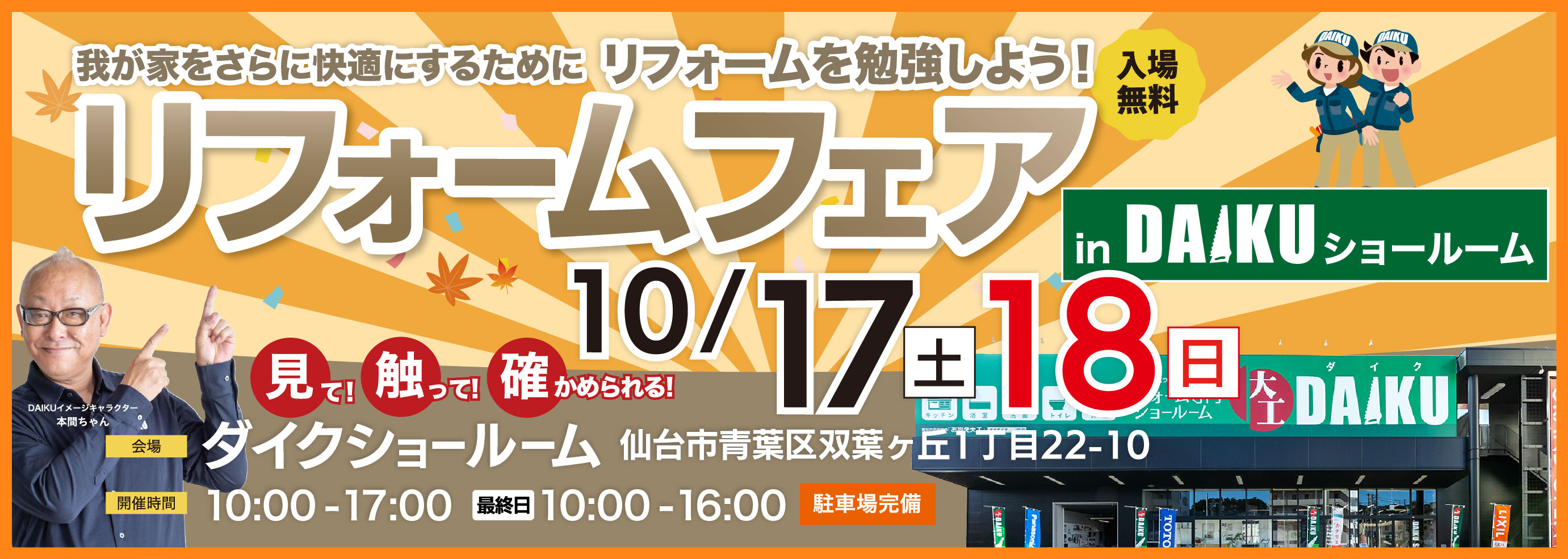 リフォームフェア！ inダイクショールーム