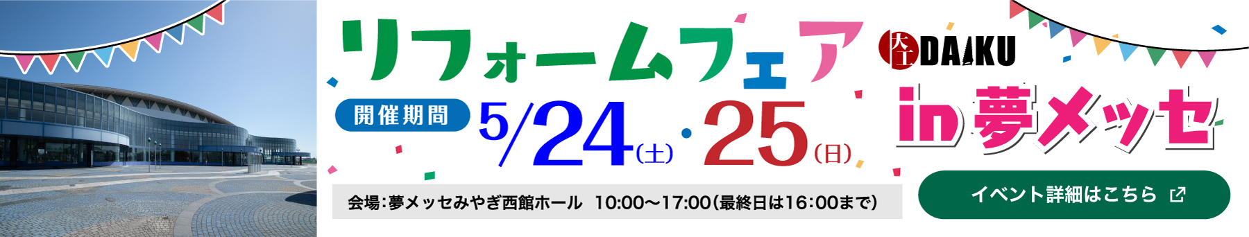 2025年5月24日～5月25日 リフォームフェア開催！ in 夢メッセみやぎ