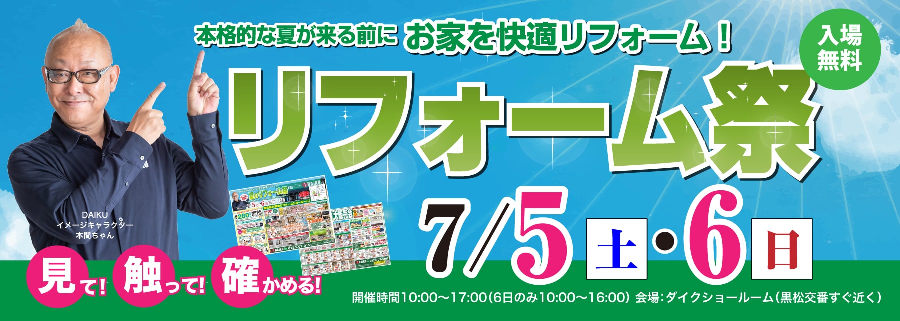 2025年7月5日～7月6日 リフォームフェア開催！ in ダイクショールーム