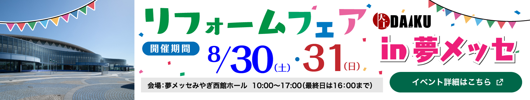 2025年8月30日～8月31日 リフォームフェア開催！ in 夢メッセみやぎ