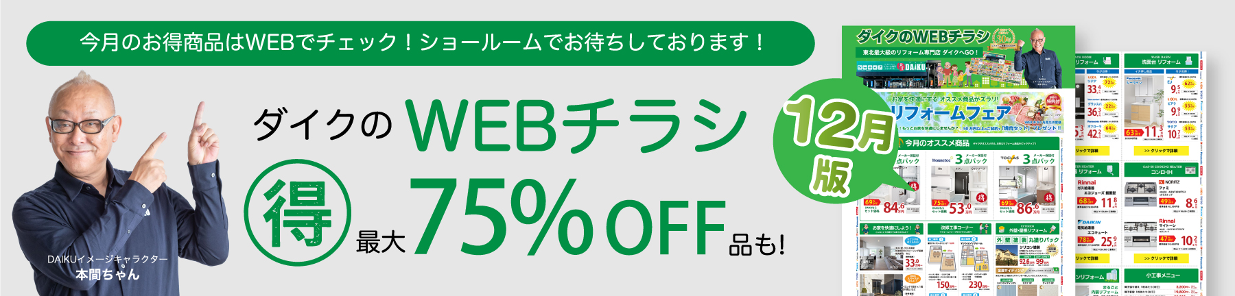 今月のお得商品はWEBでチェック！ショールームでお待ちしております！　ダイクのWEBチラシ （得）最大75%OFF品も！ 12月版
