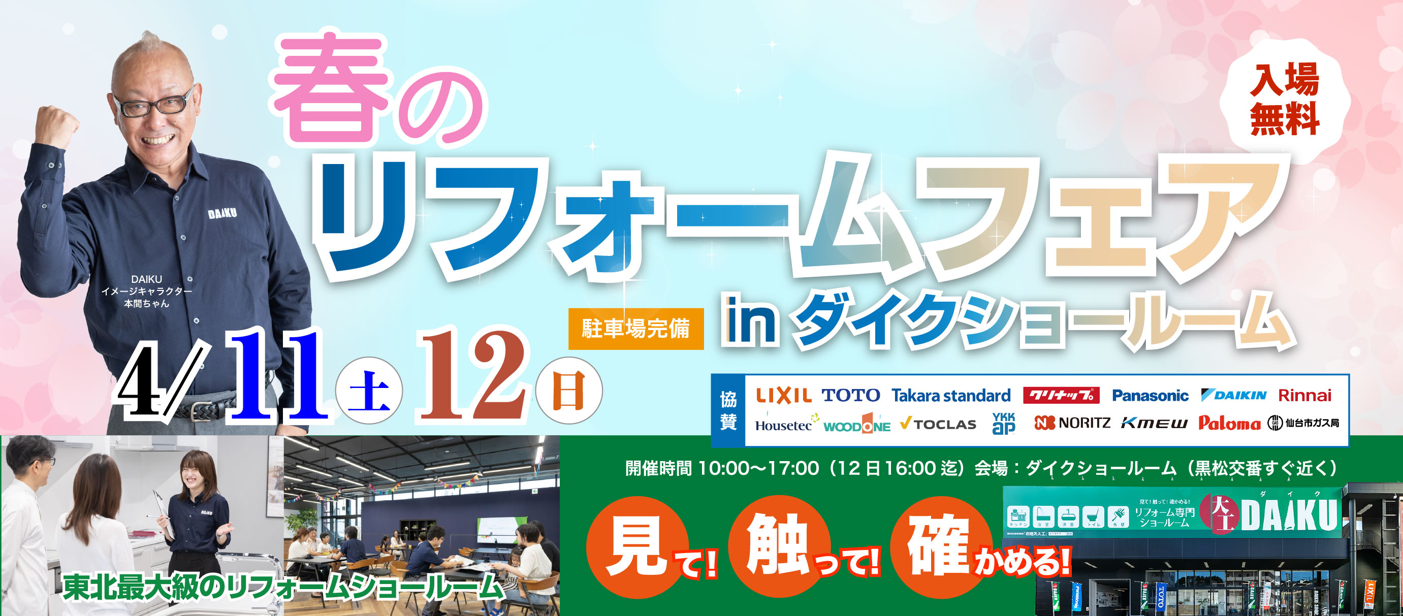 仙台市青葉区双葉ヶ丘 東北最大級 のリフォームショールーム