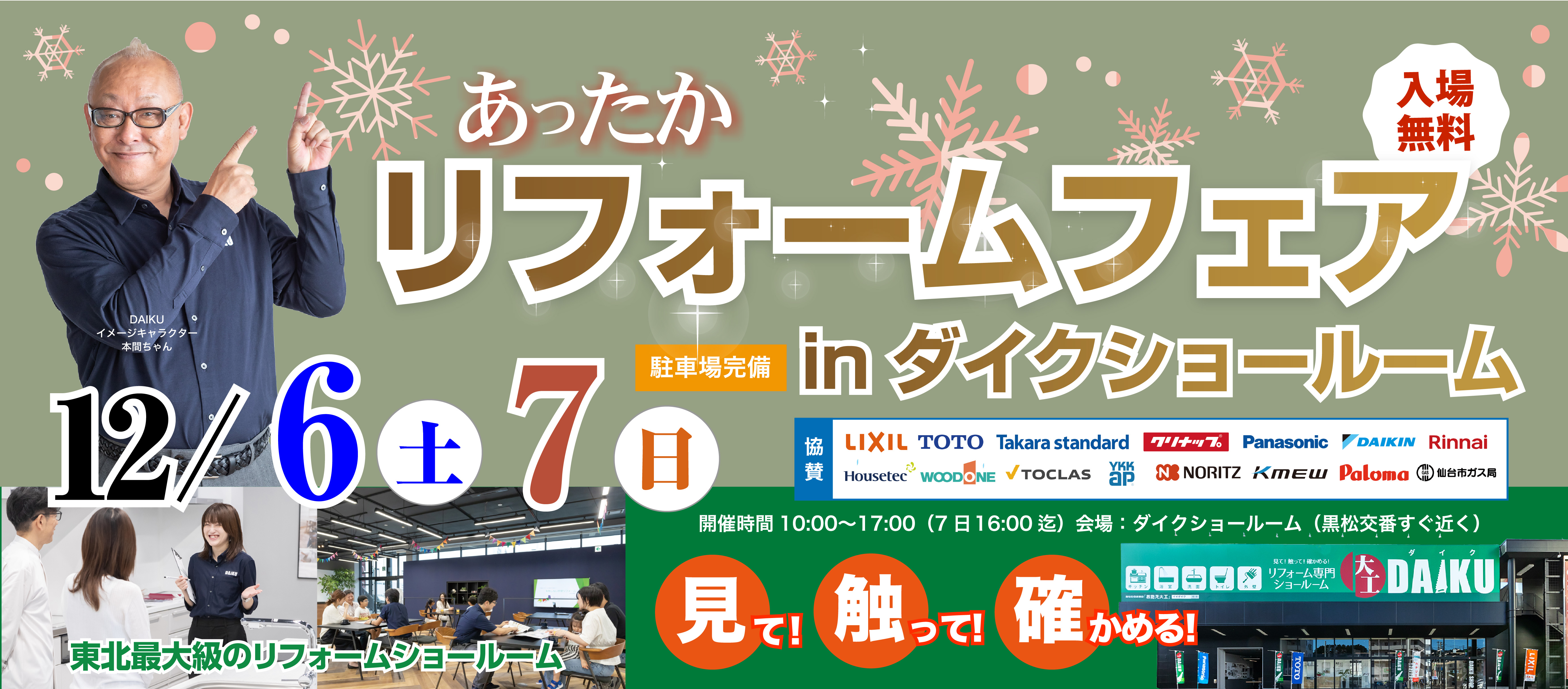 仙台市青葉区双葉ヶ丘 東北最大級 のリフォームショールーム