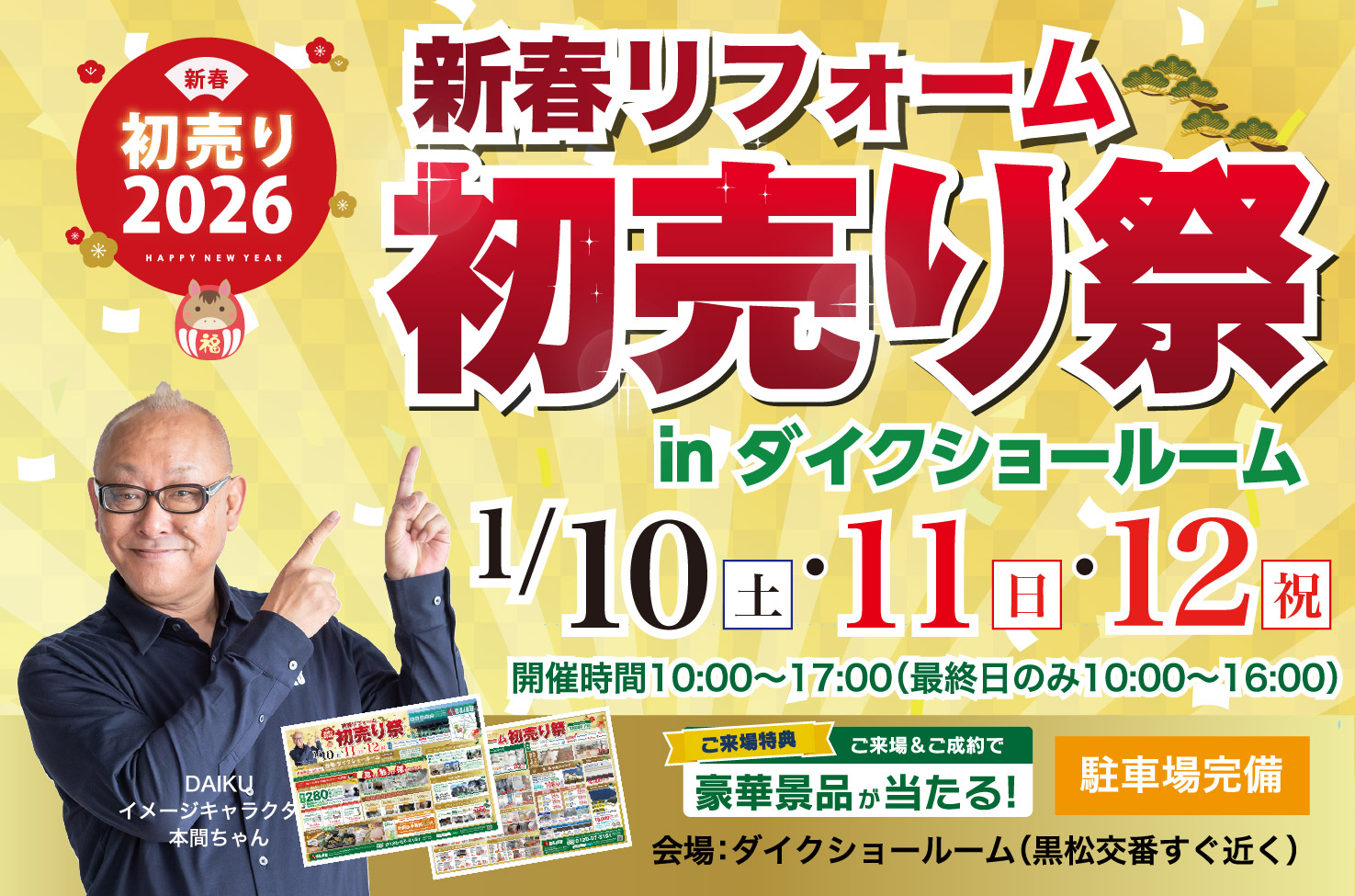 仙台のリフォーム専門店 ダイク 新年リフォーム初売祭開催 inダイクショールーム
