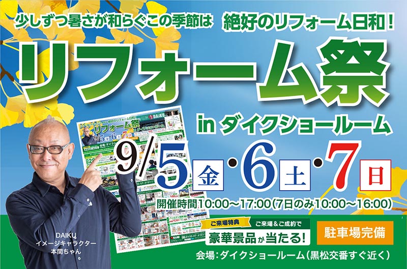 2025年9月5日～9月7日 リフォームイベント開催！ in ダイクショールーム