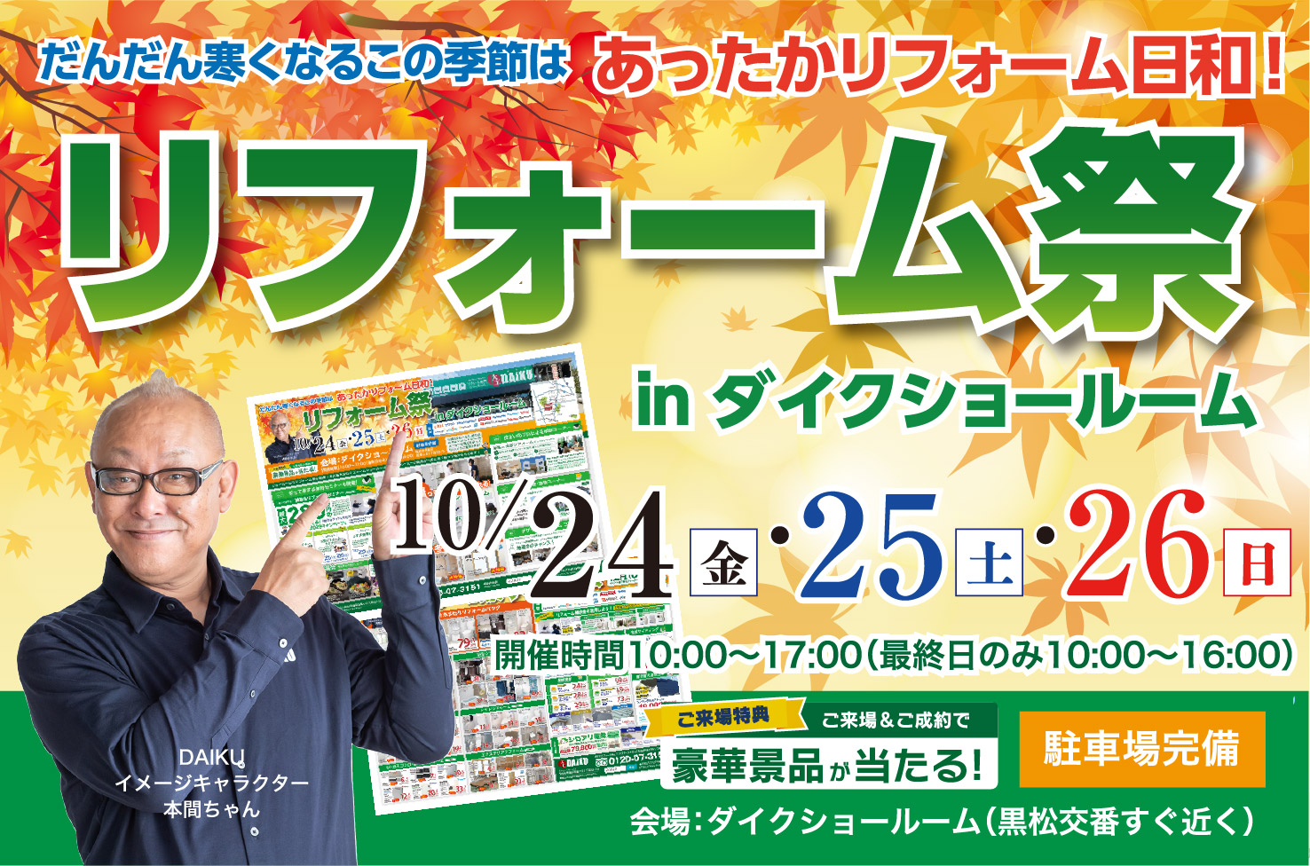 リフォーム祭り！ inダイクショールーム