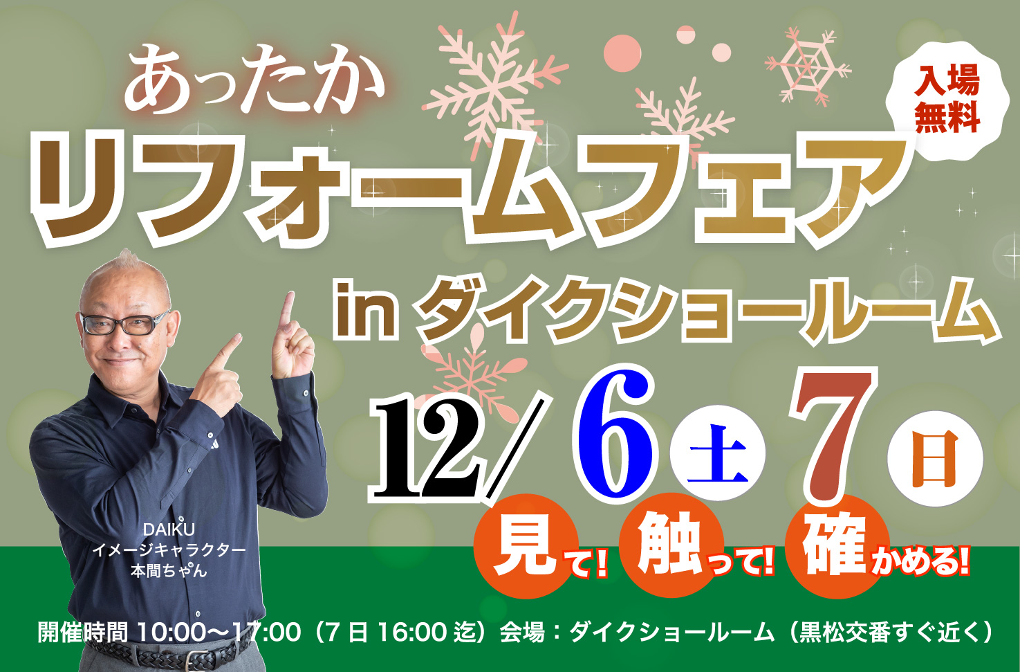 リフォームフェア inダイクショールーム