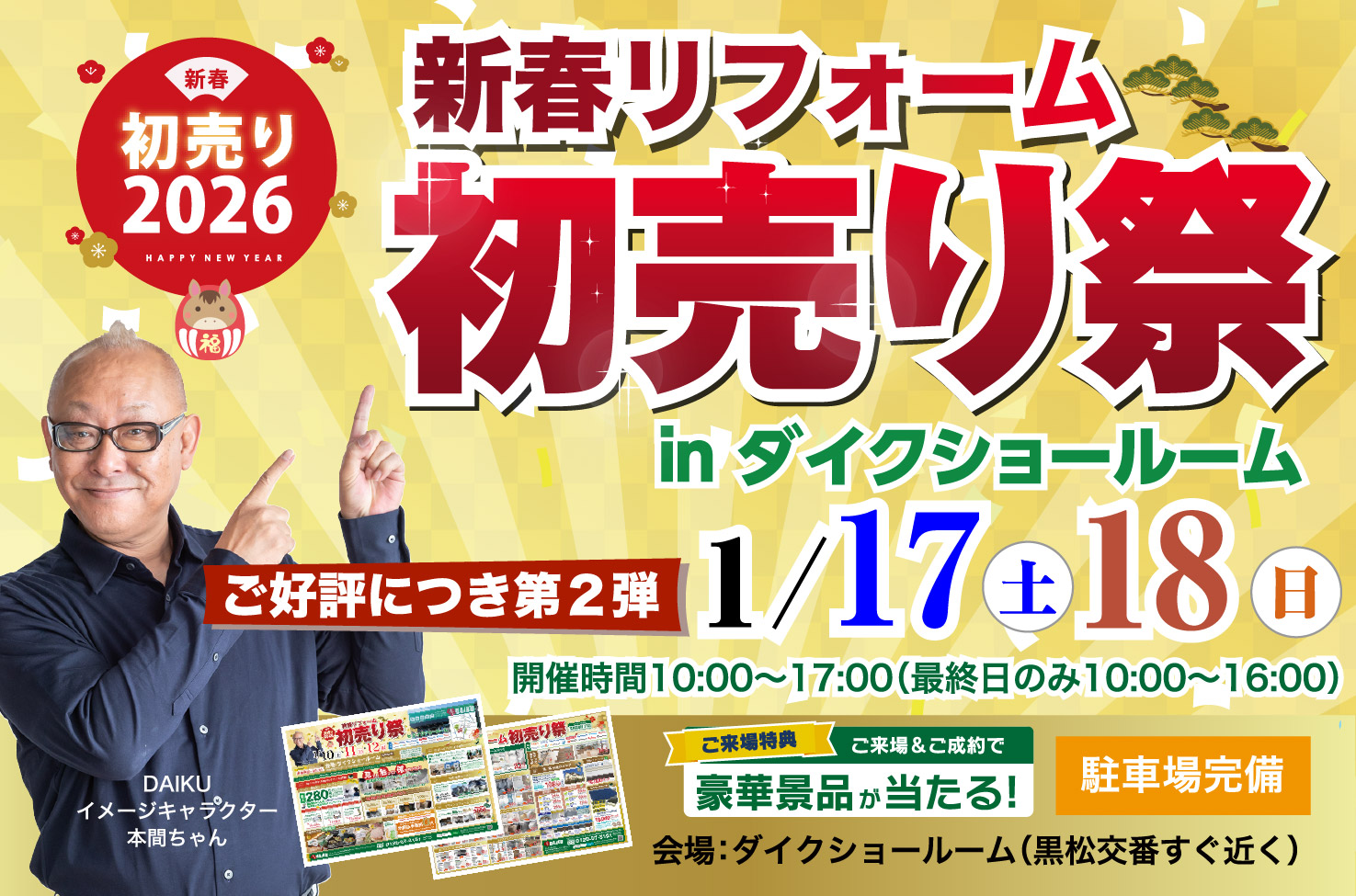 リフォーム祭り！ inダイクショールーム