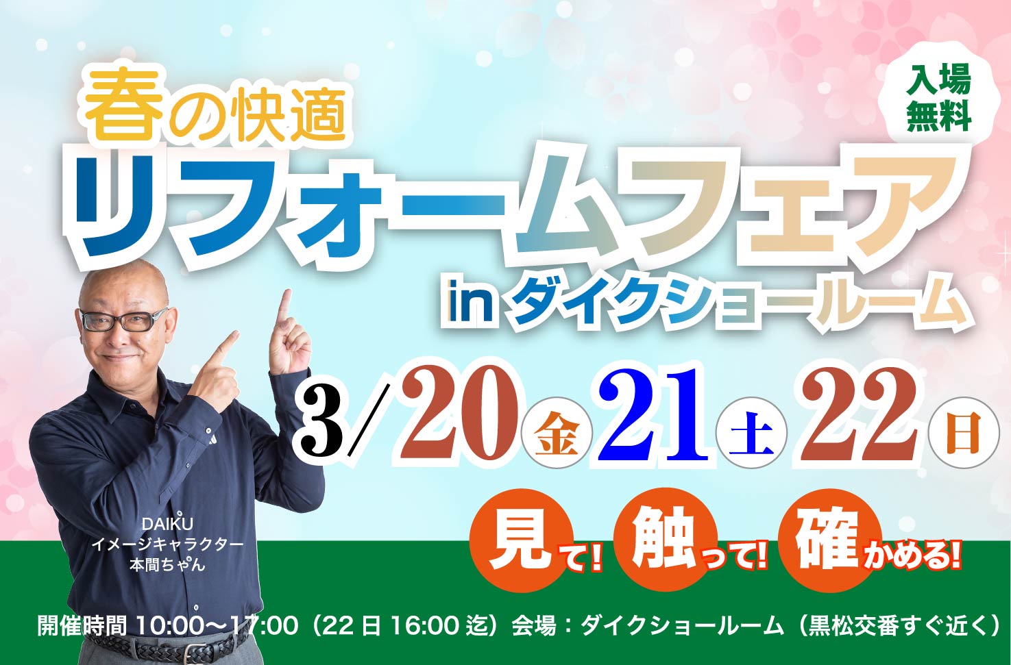 リフォームフェア！ inダイクショールーム