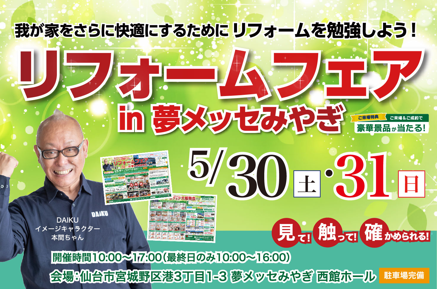 リフォーム祭り！ in夢メッセみやぎ