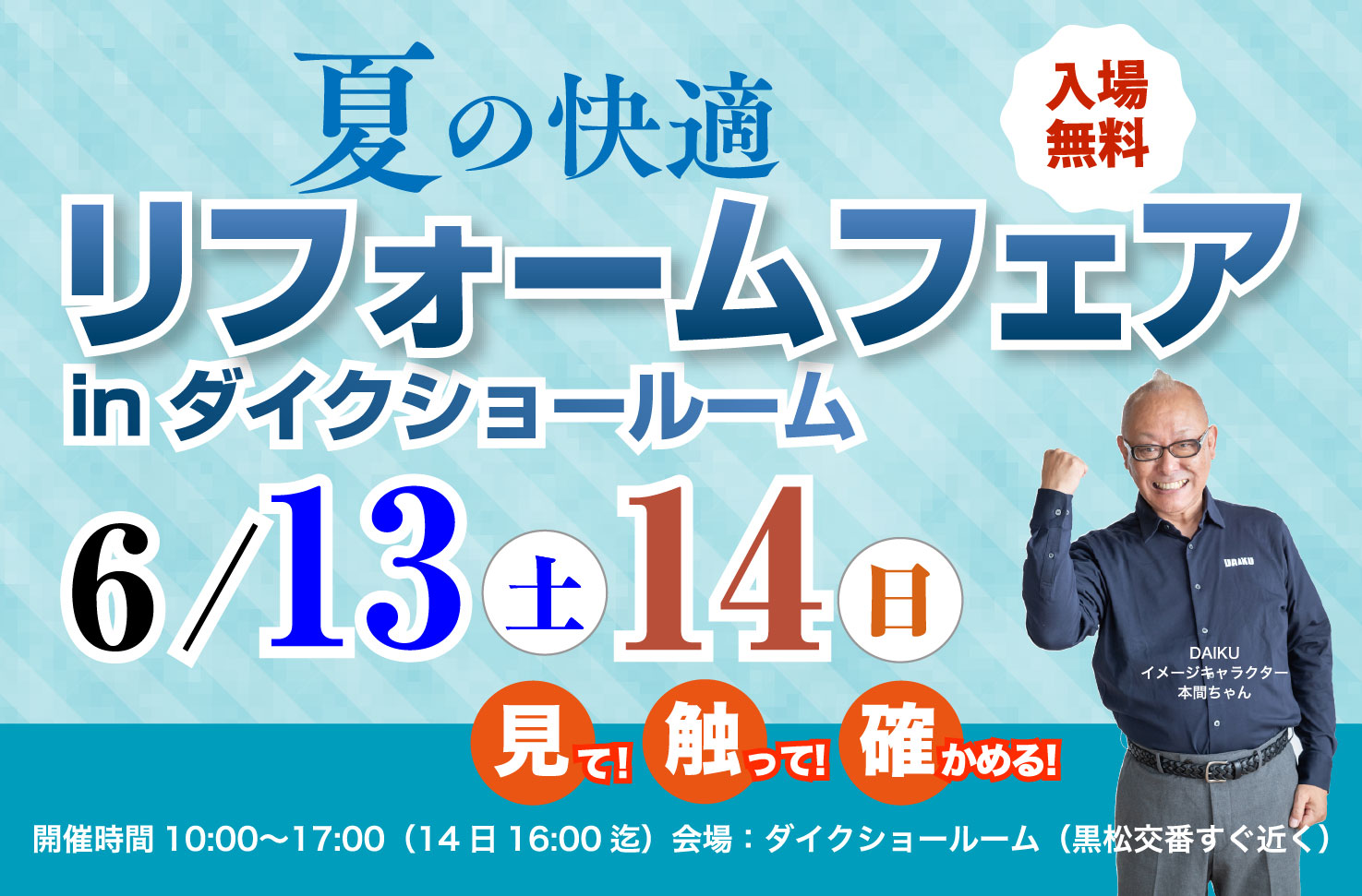 リフォームフェア！ inダイクショールーム