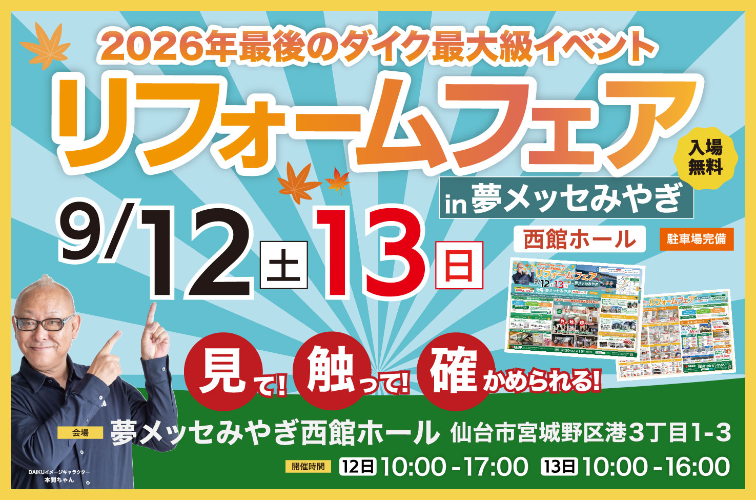 リフォームフェア！ in夢メッセみやぎ