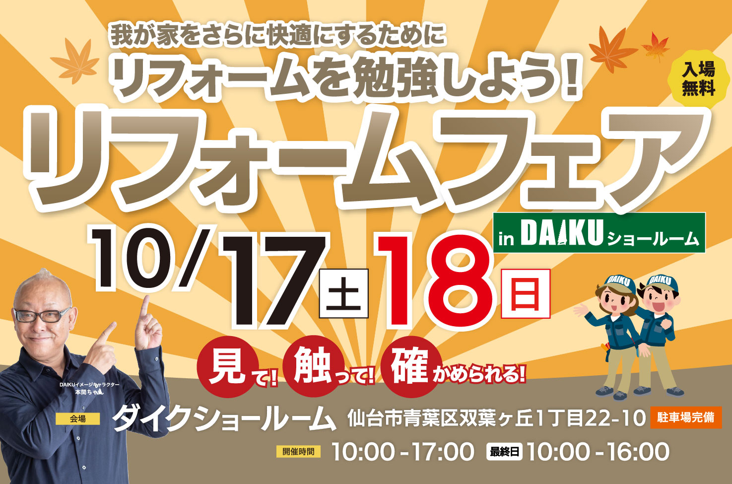 リフォームフェア！ inダイクショールーム