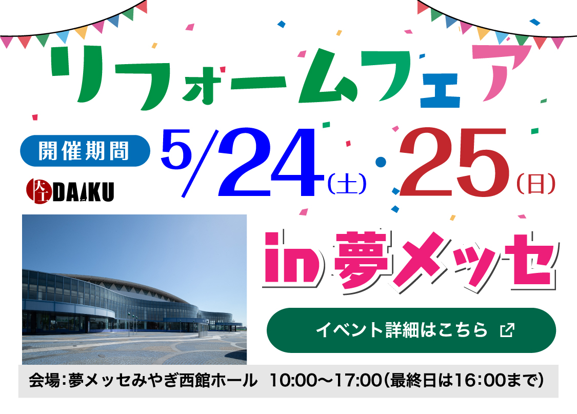 2025年5月24日～5月25日 リフォームフェア開催！ in 夢メッセみやぎ