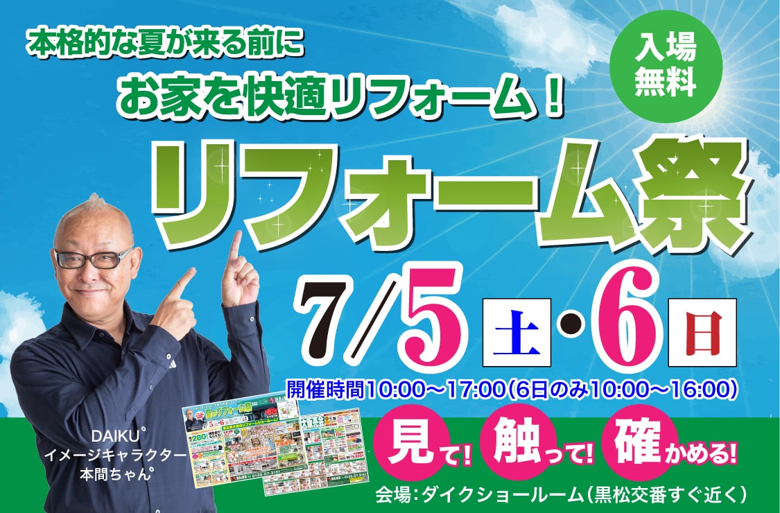 2025年7月5日～7月6日 リフォームフェア開催！ in ダイクショールーム