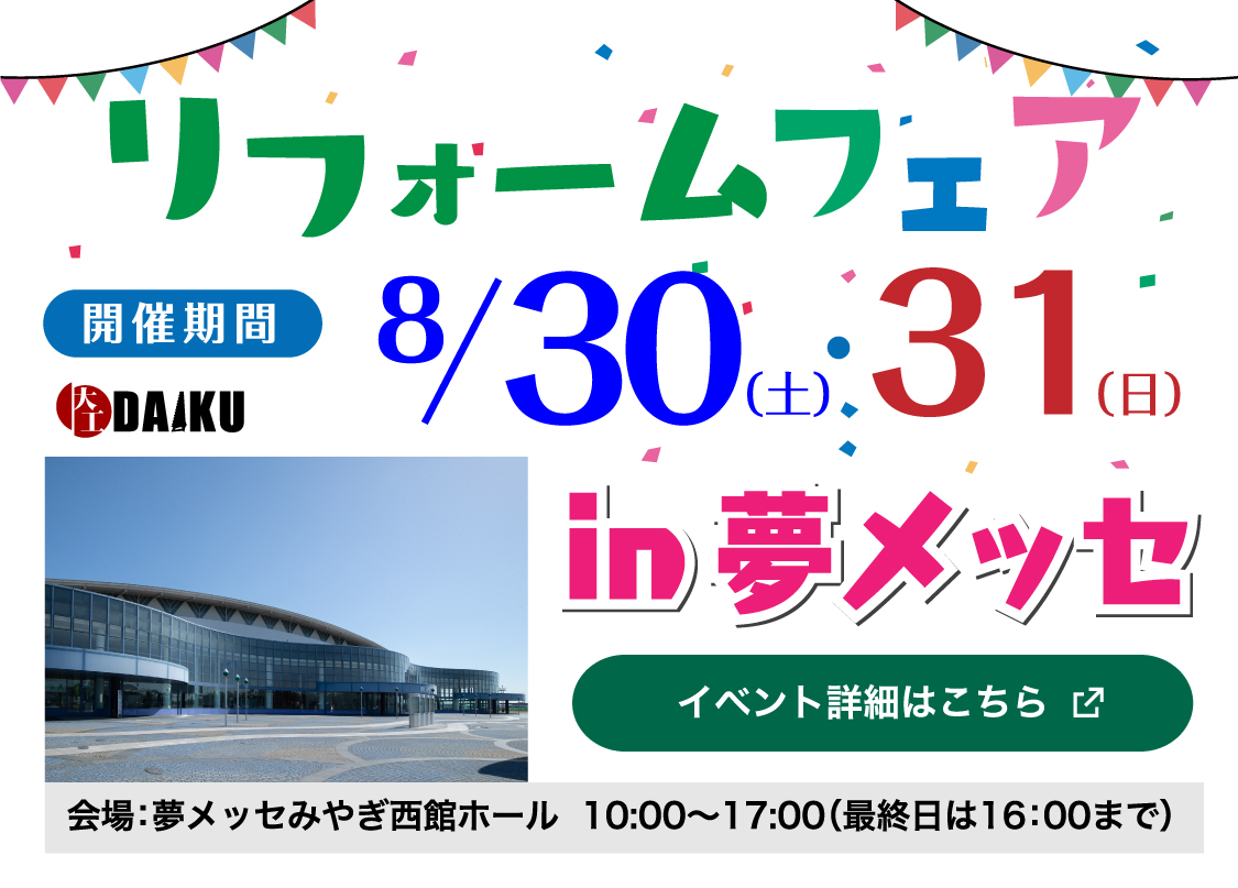 025年8月30日～8月31日 リフォームフェア開催！ in 夢メッセみやぎ