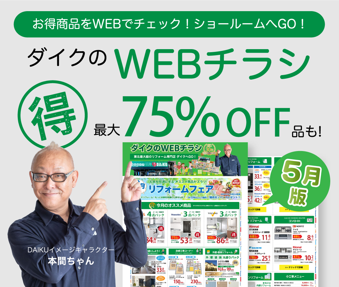 今月のお得商品はWEBでチェック！ショールームでお待ちしております！　ダイクのWEBチラシ （得）最大75%OFF品も！ 5月版