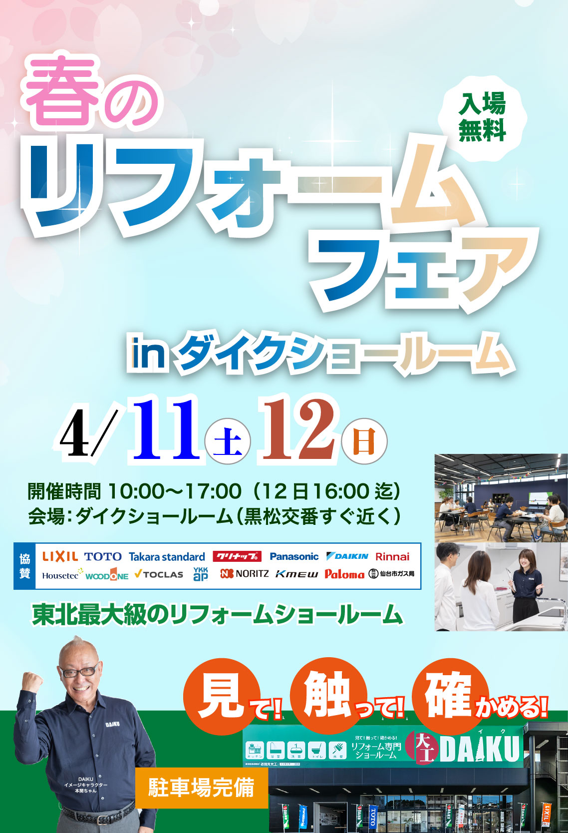 仙台市青葉区双葉ヶ丘 東北最大級 のリフォームショールーム