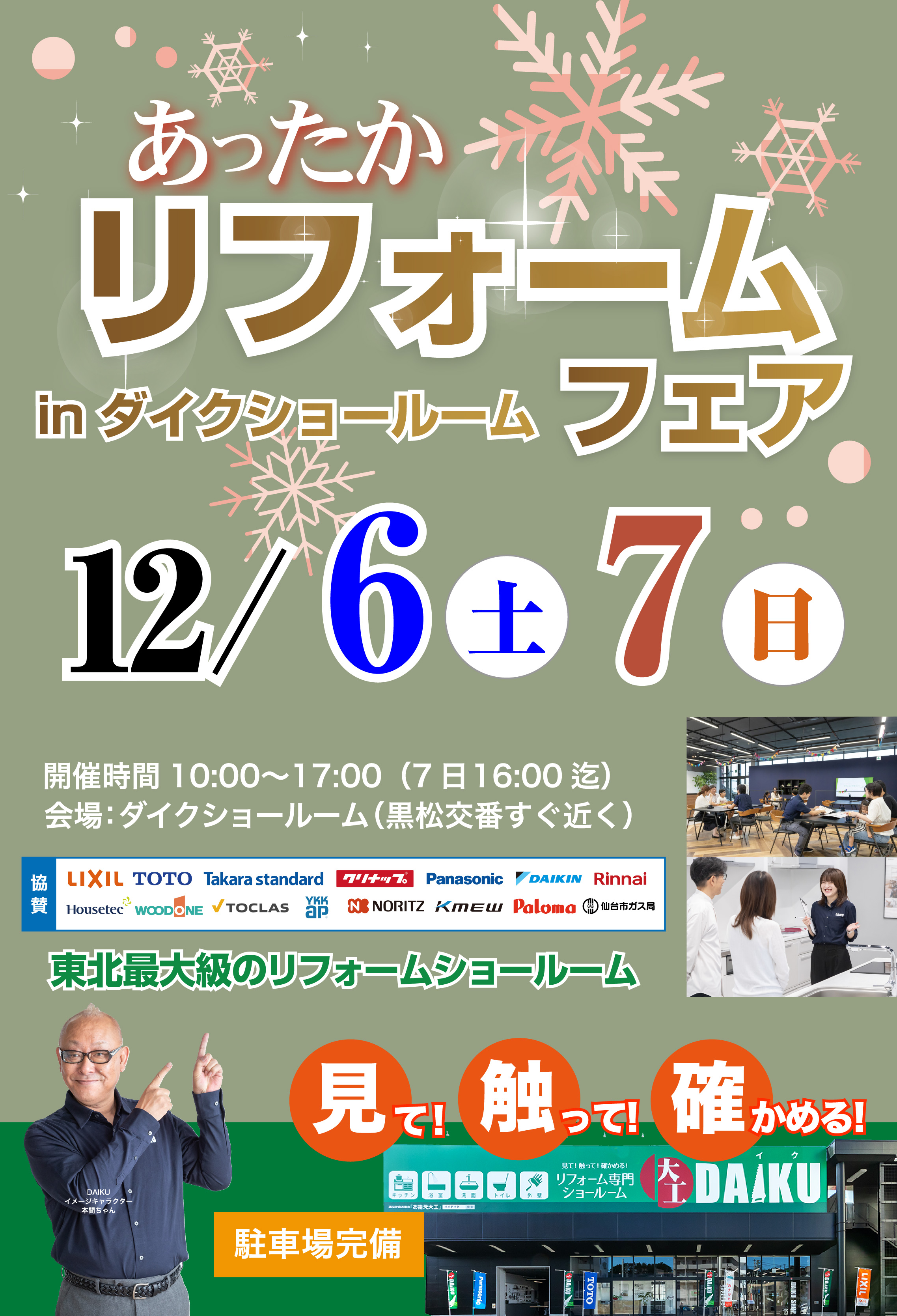 仙台市青葉区双葉ヶ丘 東北最大級 のリフォームショールーム