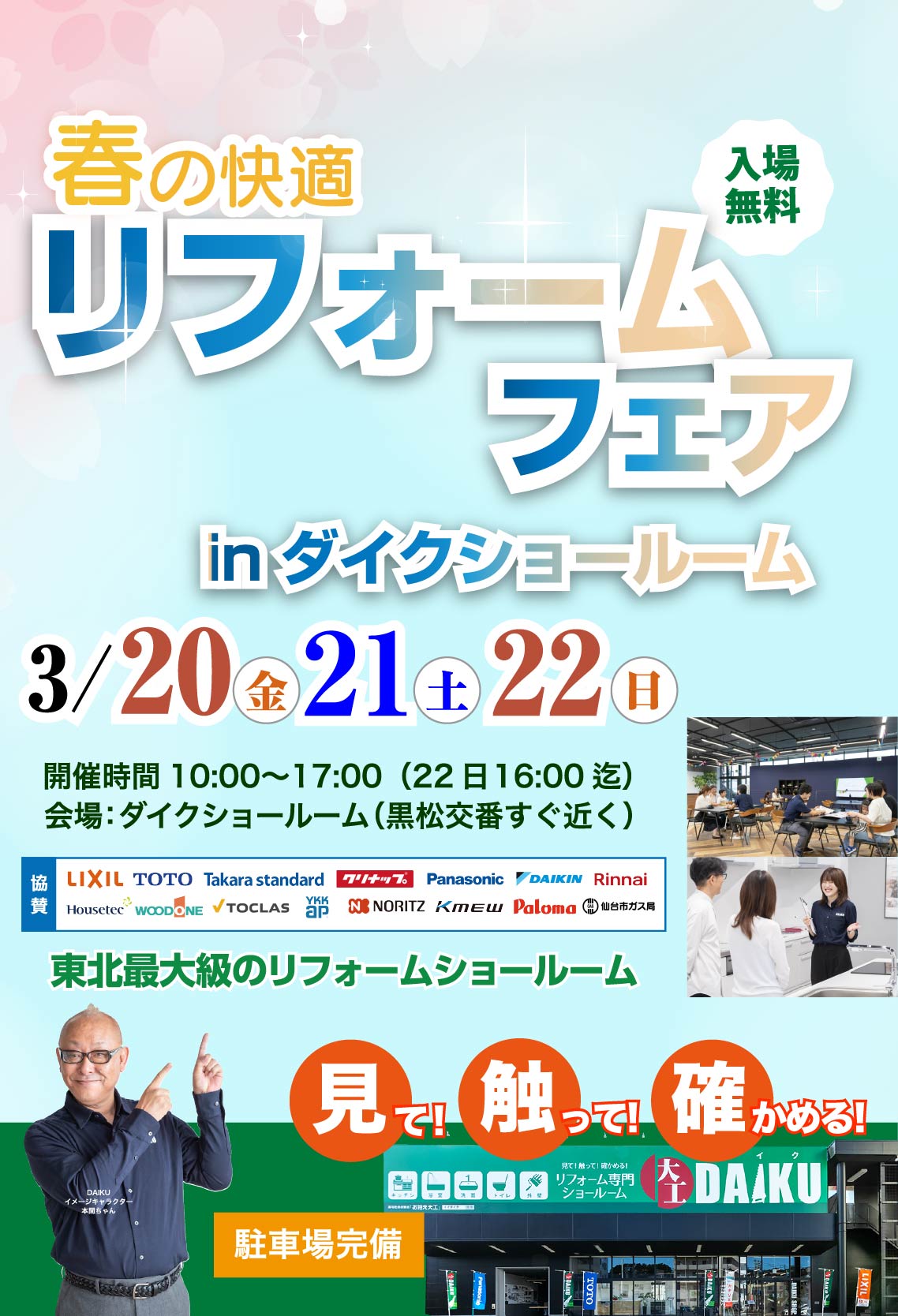 仙台市青葉区双葉ヶ丘 東北最大級 のリフォームショールーム