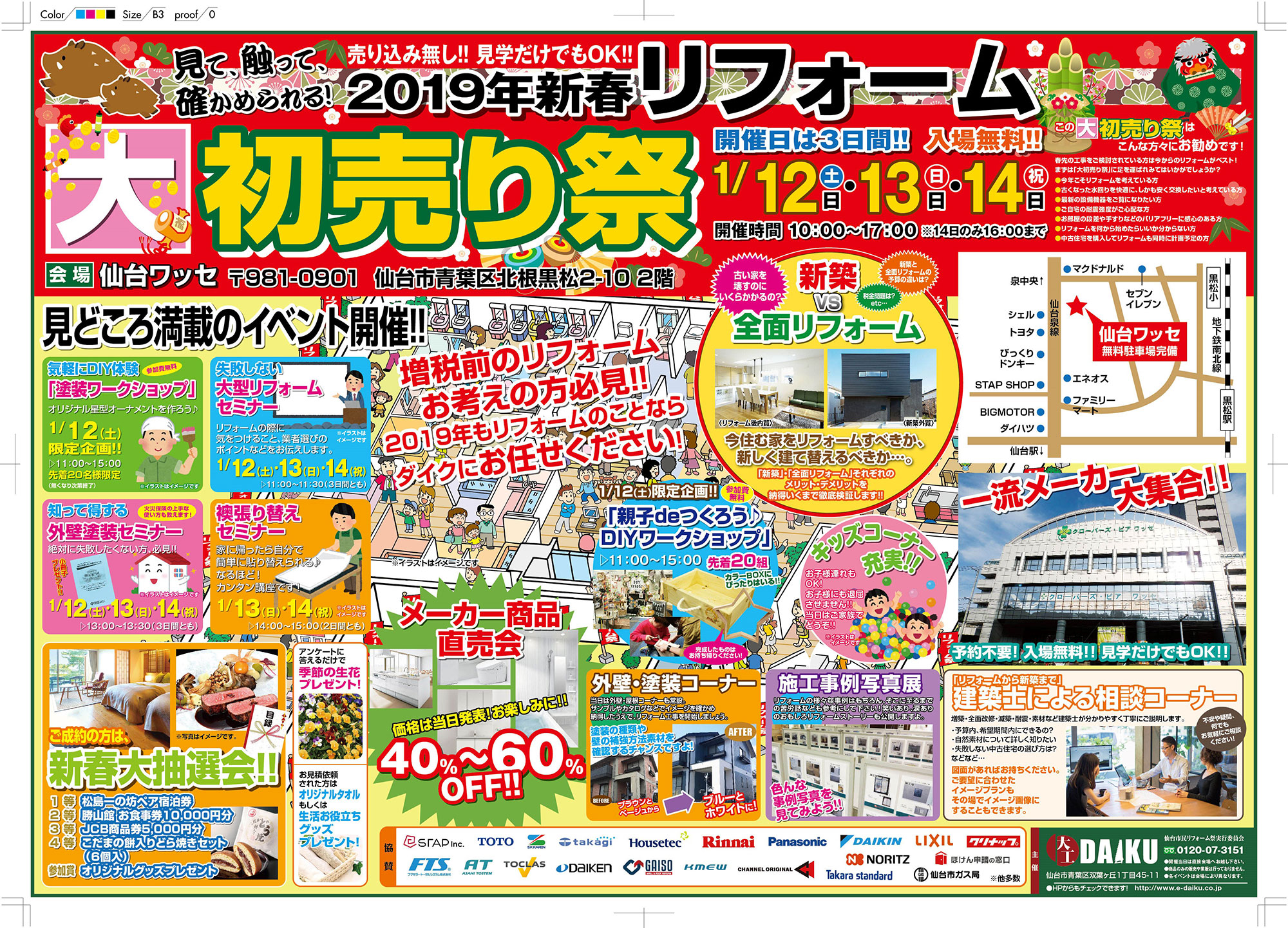 【初売りイベント情報！】2019/1/12(土)･13(日)･14(祝)『2019年新春大初売り祭！』 in 仙台ワッセ