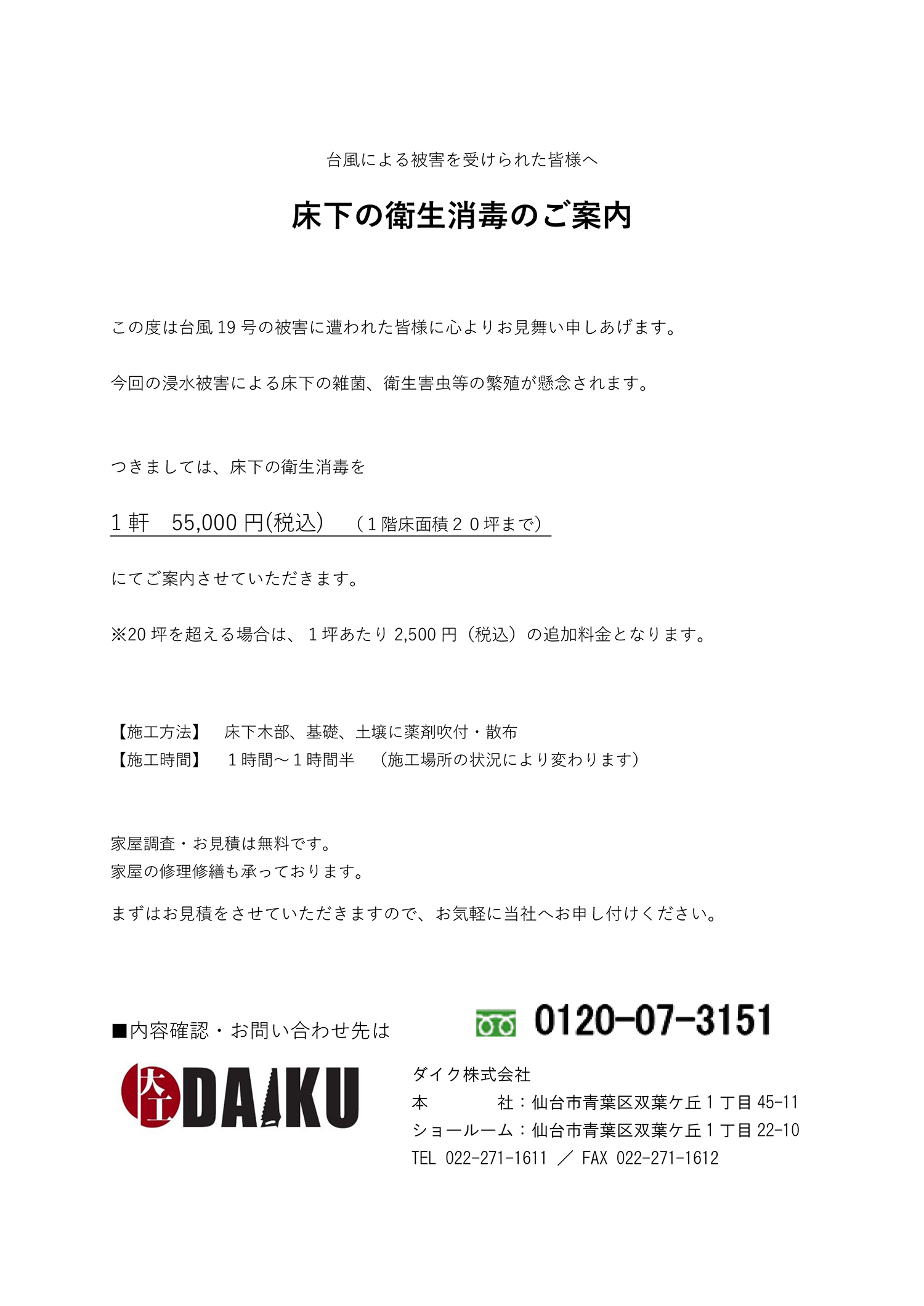 【台風による被害を受けられた皆様へ】床下衛生消毒のご案内